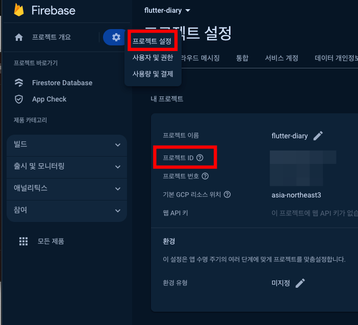 플러터-파이어베이스-firebase-프로젝트만들기-프로젝트ID