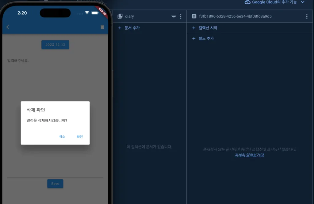 플러터-파이어베이스-flutter-Firebase-데이터삭제