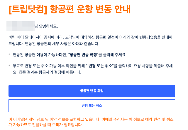 트립닷컴-항공권-취소-변경