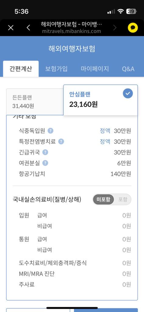 여행자-보험-가입-마이뱅크