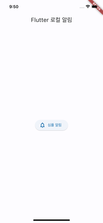 플러터-푸시-알림