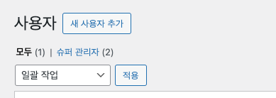 워드프레스-사용자-추가