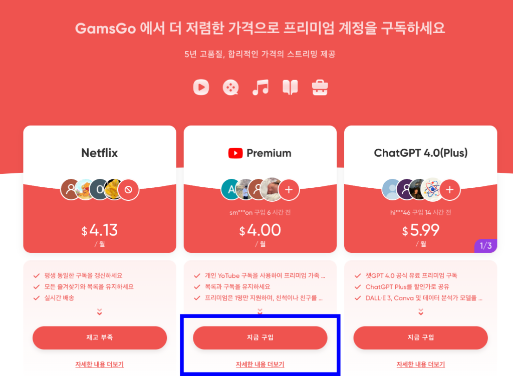 유튜브-프리미엄-싸게-GamsGo