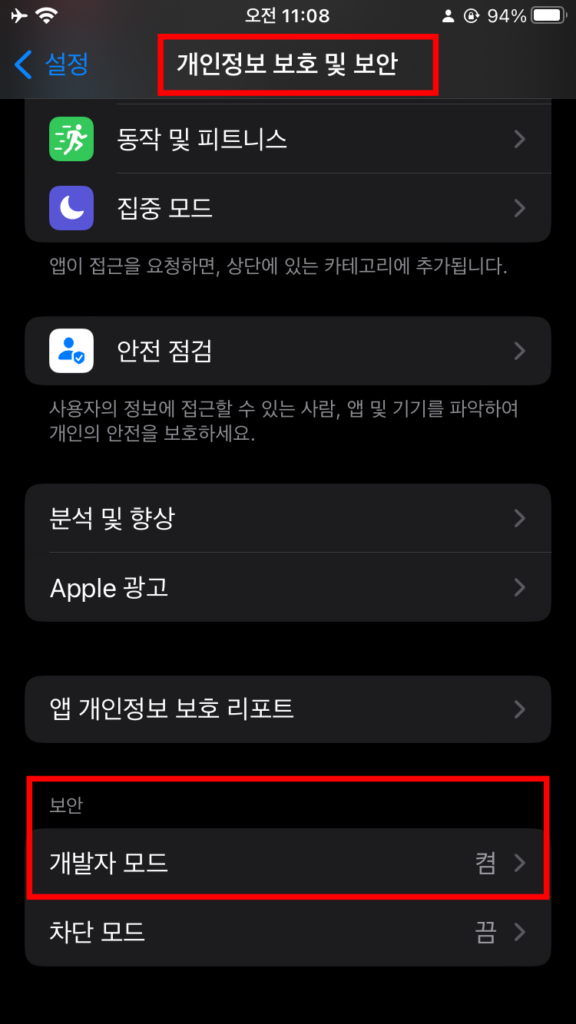 아이폰-개발자모드