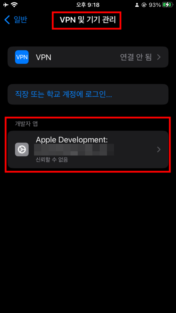 아이폰-신뢰할수없음